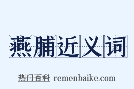 燕脯近义词是什么意思的图片